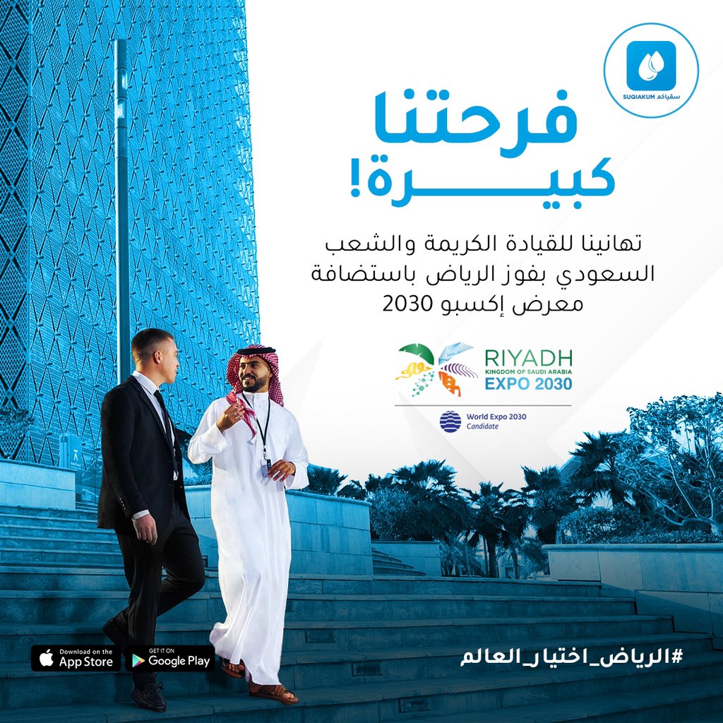 Suqiakum's tweet photo. فرحتنا كبيرة!  🇸🇦
تهانينا للقيادة الكريمة والشعب السعودي بفوز الرياض باستضافة معرض إكسبو 2030. 
الرياض اختيار العالم. 
#السعودية #المملكة #إكسبو_2030 #الرياض #فوز_السعودية #إستضافة_معرض_إكسبو_السعودية https://t.co/77Qf8h6UGg