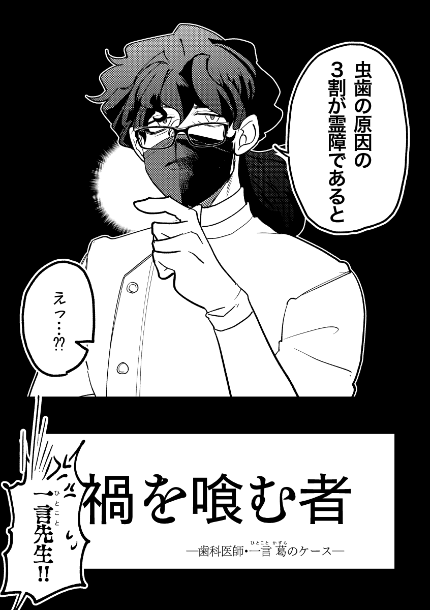 『禍を喰む者』
(2/3)
#逢禍DRUNKER_歯科医師一言葛のケース 