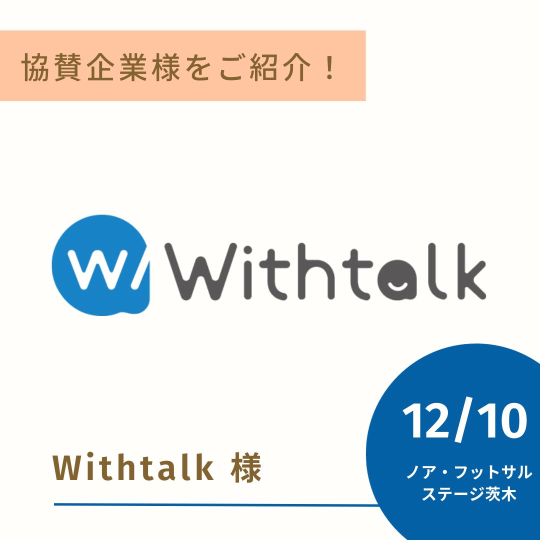 Creall1221's tweet photo. 【12/10 Vamo祭 協賛企業様 紹介】

「Withtalk」様@withtalk1 

学生に出会いの場を提供されている企業様です！
多くの学生が繋がるVamo祭に協賛をして頂きます✨

┈┈┈┈┈┈┈┈┈┈┈┈┈┈┈┈┈┈

イベント詳細はこちらのリンクと画像3枚目をご覧ください⬇️
https://t.co/dW443Py2sN https://t.co/E5go1zmRqj