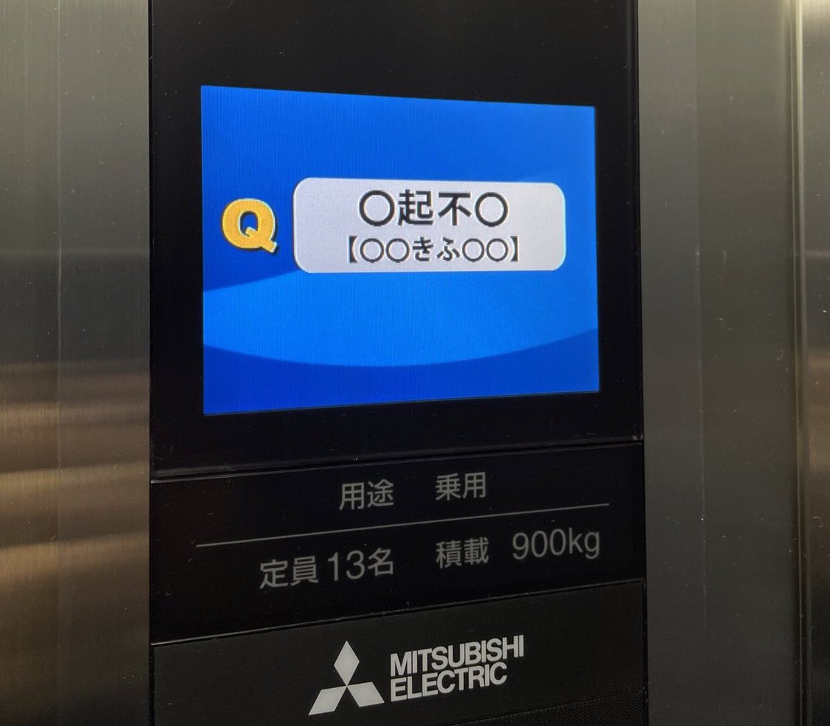 三菱エレベーターの四字熟語クイズの伝説の問題、正直1つしか思いつかない件