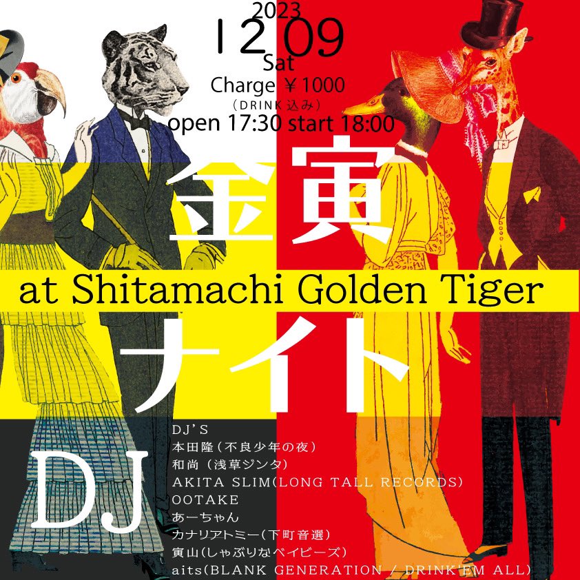 travolta_69's tweet photo. 金寅ナイトvol.7 
一周年スペシャル
2023.12.09(sat)
start 18:00 
1杯目のみ1000円

本田隆（不良少年の夜）
和尚 (浅草ジンタ)
AKITA SLIM(LONG TALL RECORDS)
OOTAKE
あーちゃん
カナリアトミー(下町音選)
寅山(しゃぶりなベイビーズ)
aits(BLANK GENERATION / DRINK'EM ALL) https://t.co/KpNK2kfSs7
