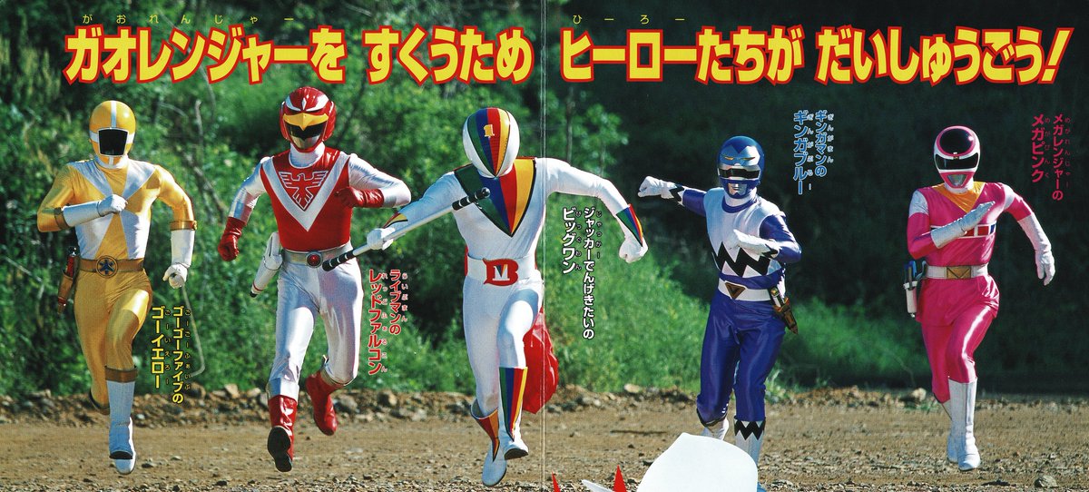 百獣戦隊ガオレンジャー①（小学館/2001）