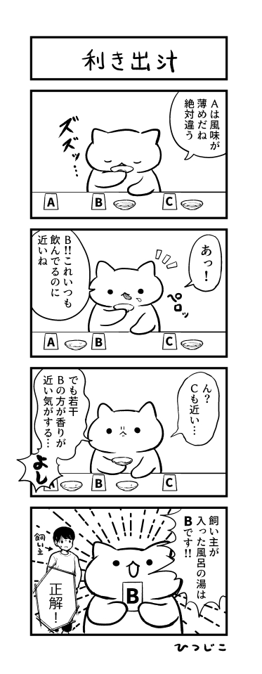 今日の4コマ 利き出汁 