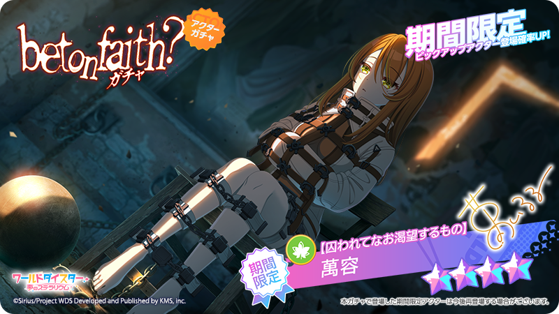 ✨新アクターカード追加✨ 『【囚われてなお渇望するもの】#萬容