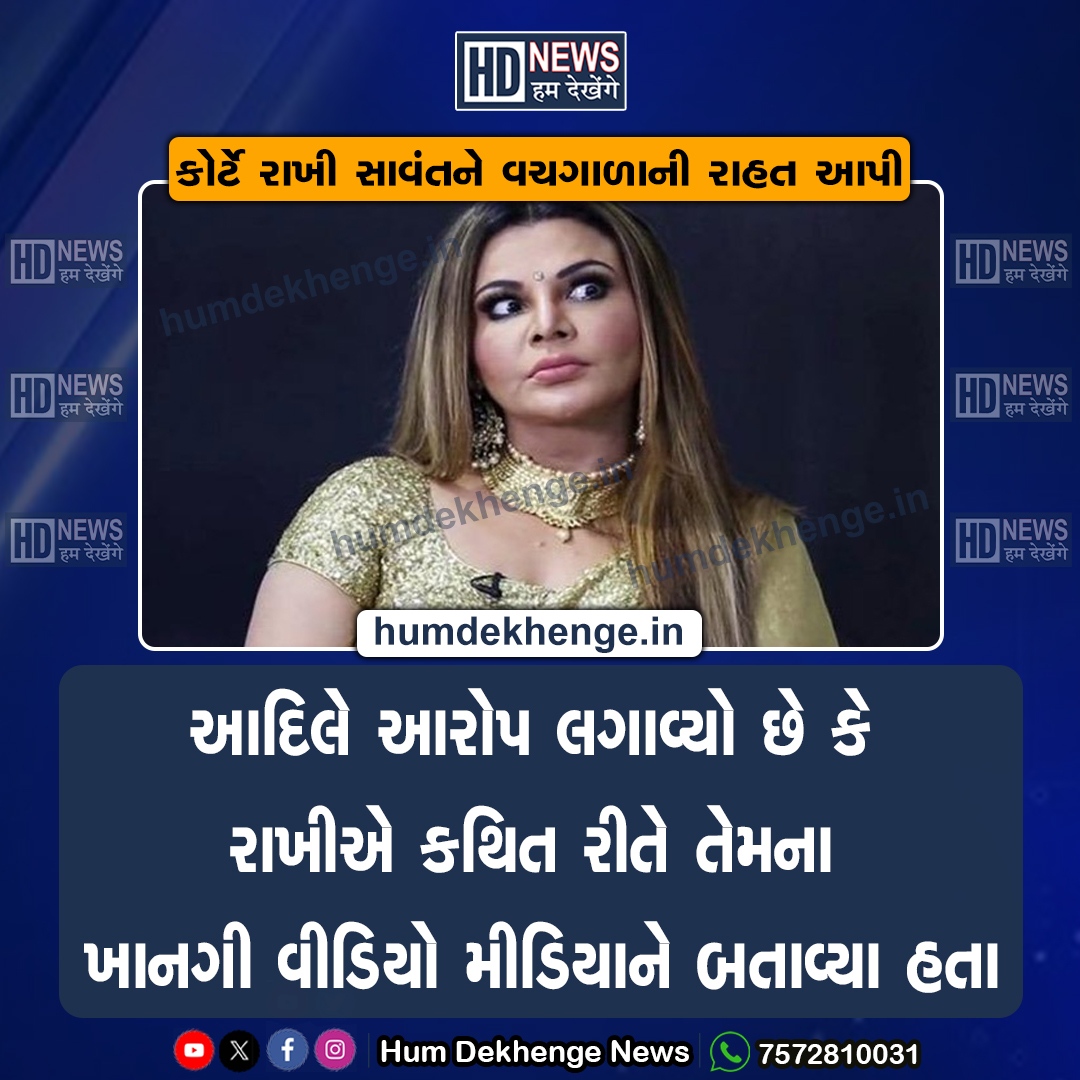 humdekhengenews's tweet image. કોર્ટે રાખી સાવંતને વચગાળાની રાહત આપી

humdekhenge.in/court-granted-…

#AdilDurrani #RakhiSawant #SessionsCourt #court #gujarat #GujaratiNews #humdekhengenews