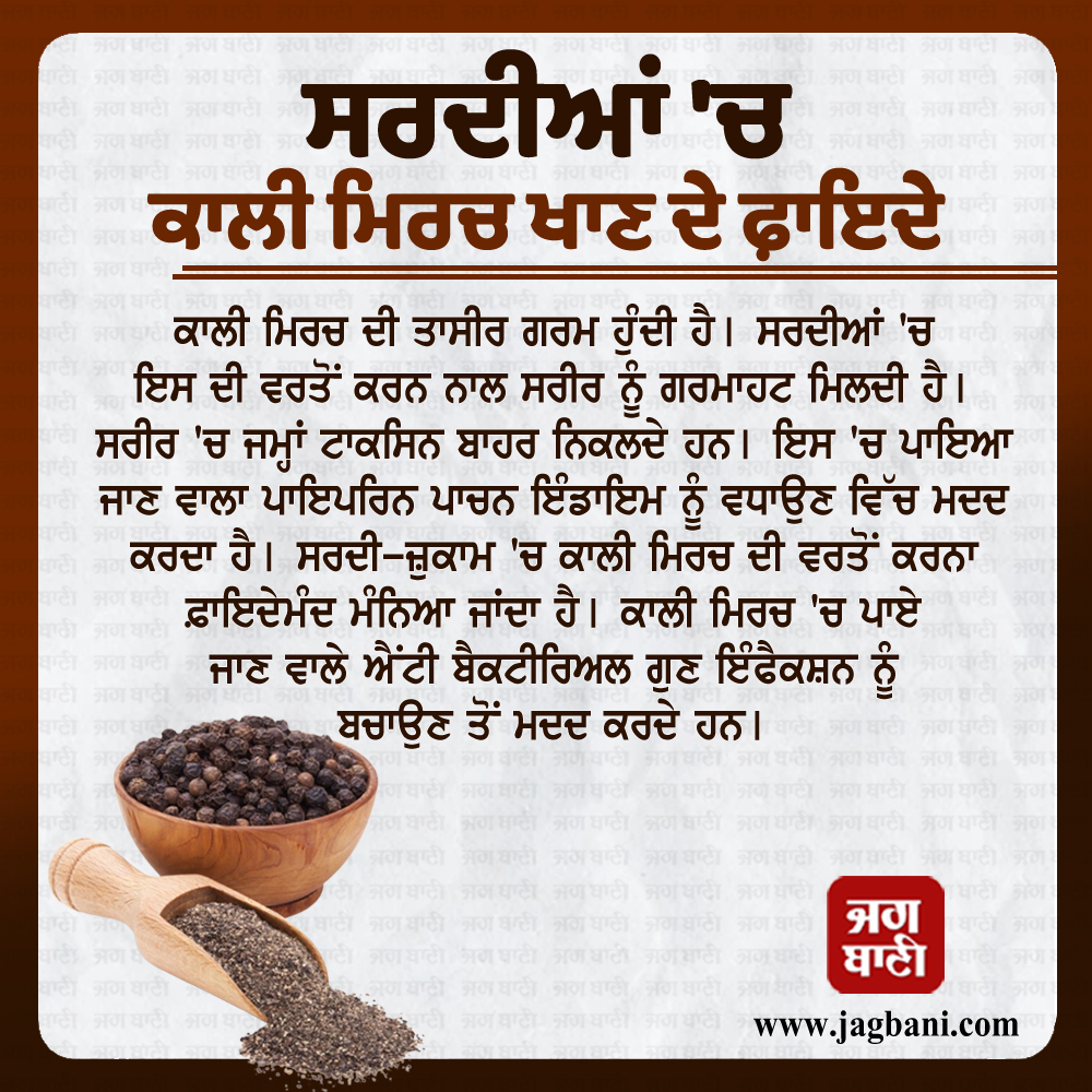 JagbaniOnline's tweet photo. ਸਰਦੀਆਂ 'ਚ ਕਾਲੀ ਮਿਰਚ ਖਾਣ ਦੇ ਫ਼ਾਇਦੇ
#BlackPepperBenefits #WinterHealthTips #HealthTips #BlackPepper #BenefitsOfBlackPepper #healthcare #homeremedies https://t.co/0IZ42VJcPM