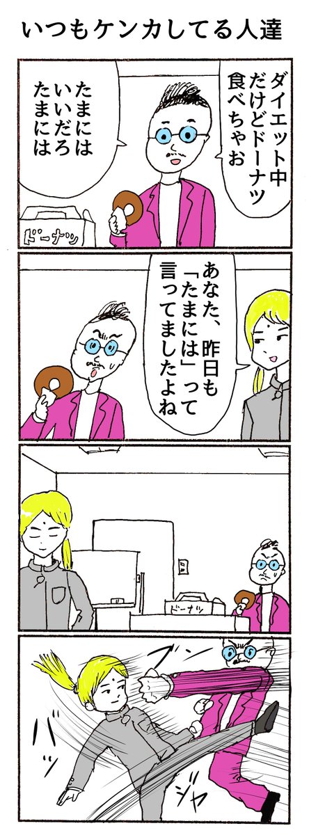 4コマ「いつもケンカしてる人達」 