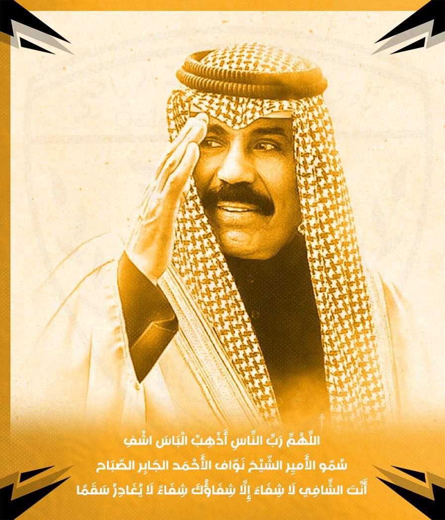 اللَّهُمَّ رَبَّ النَّاسِ أَذْهِبْ الْبَاسَ اشْفِ سُمّو الأَميِرْ الشّيْخ نَوّافْ الأَحْمَد الجَابِرْ الصّبَاحْ أَنْتَ الشَّافِي لَا شِفَاءَ إِلَّا شِفَاؤُكَ شِفَاءً لَا يُغَادِرُ سَقَمًا