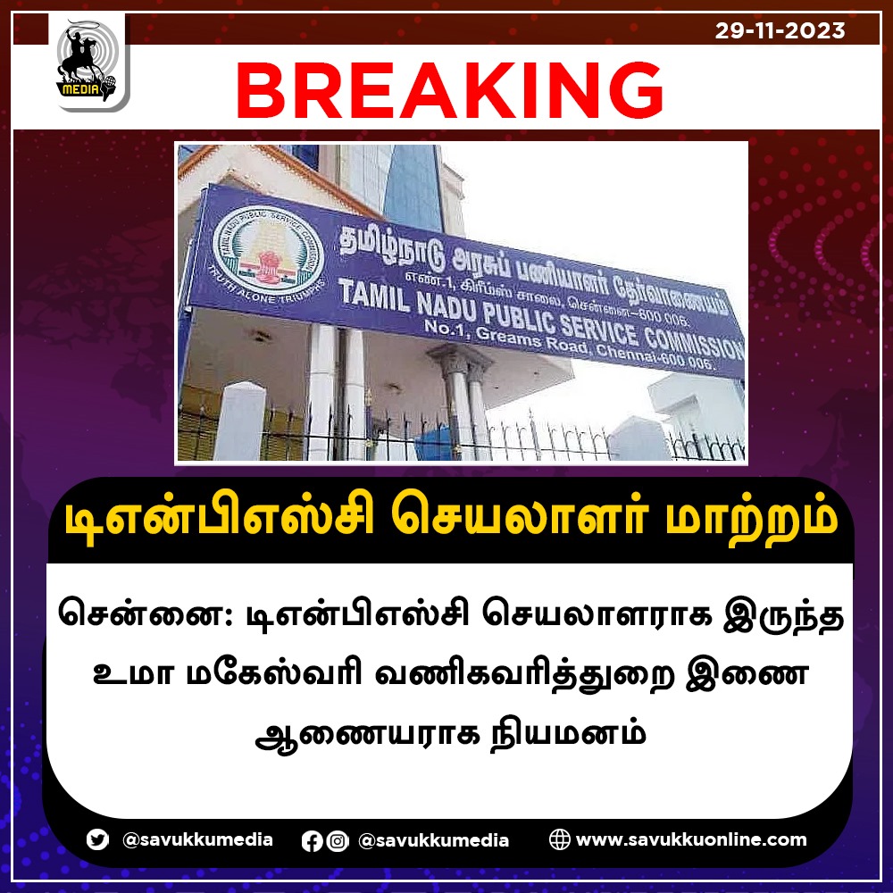 TNPSC செயலாளர் மாற்றம்!

#tnpsc #tamilnadu #tamilnadugovt #governmentjob #umamaheshwari #tamilnadupublicservicecommission #TNGovt #NewsUpdates #tamilnadunewsupdate