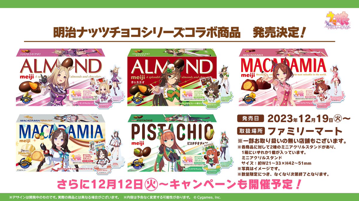 コラボ情報！】 12月19日(火)から、明治ナッツチョコシリーズとウマ娘