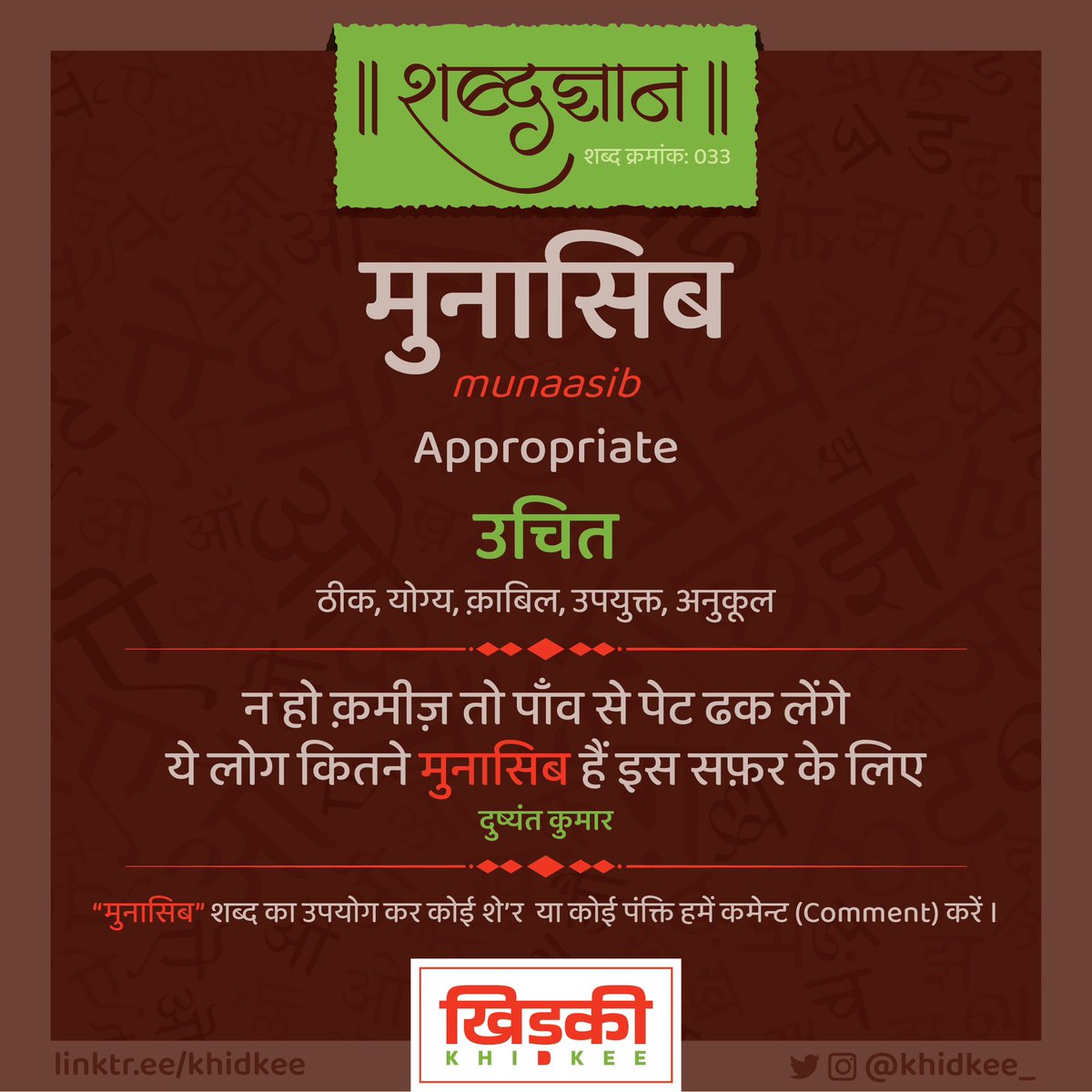 khidkee_'s tweet photo. पोस्ट को लाइक (like) करें और "मुनासिब" शब्द का उपयोग कर कोई शे'र या कोई पंक्ति हमें कमेन्ट (Comment) करें।
•••••
FOLLOW @khidkee_
:
LIKE | SHARE | COMMENT
:
:
#khidkee_ #खिड़की_ #khidkee #खिड़की
#शब्दज्ञान #हिन्दी #hindi #hindiurdu #twoliner #shabdgyaan #मुनासिब #munasib https://t.co/VN9kiSUlNZ