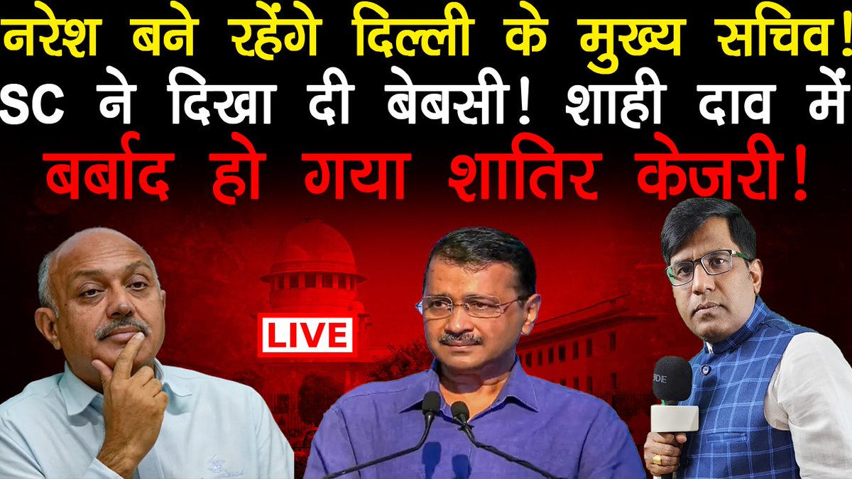 Thakur312Manish's tweet image. नरेश बने रहेंगे दिल्ली के मुख्य सचिव!SC ने दिखा दी बेबसी! शाही दाव में बर्बाद हो गया शातिर केजरी!
#ArvindKejriwal #Nareshkumar #Supremecourt #AmitShah
youtube.com/live/2M3l91WKo…