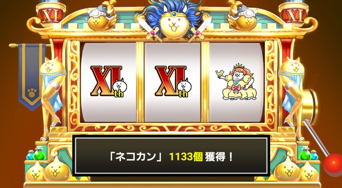 zeth_chan's tweet photo. #にゃんこスロット でネコカン1133個ゲットしたにゃ！

#にゃんこ大戦争 #11周年 #わんわんアニバーサリー https://t.co/yB5zPfBH6D