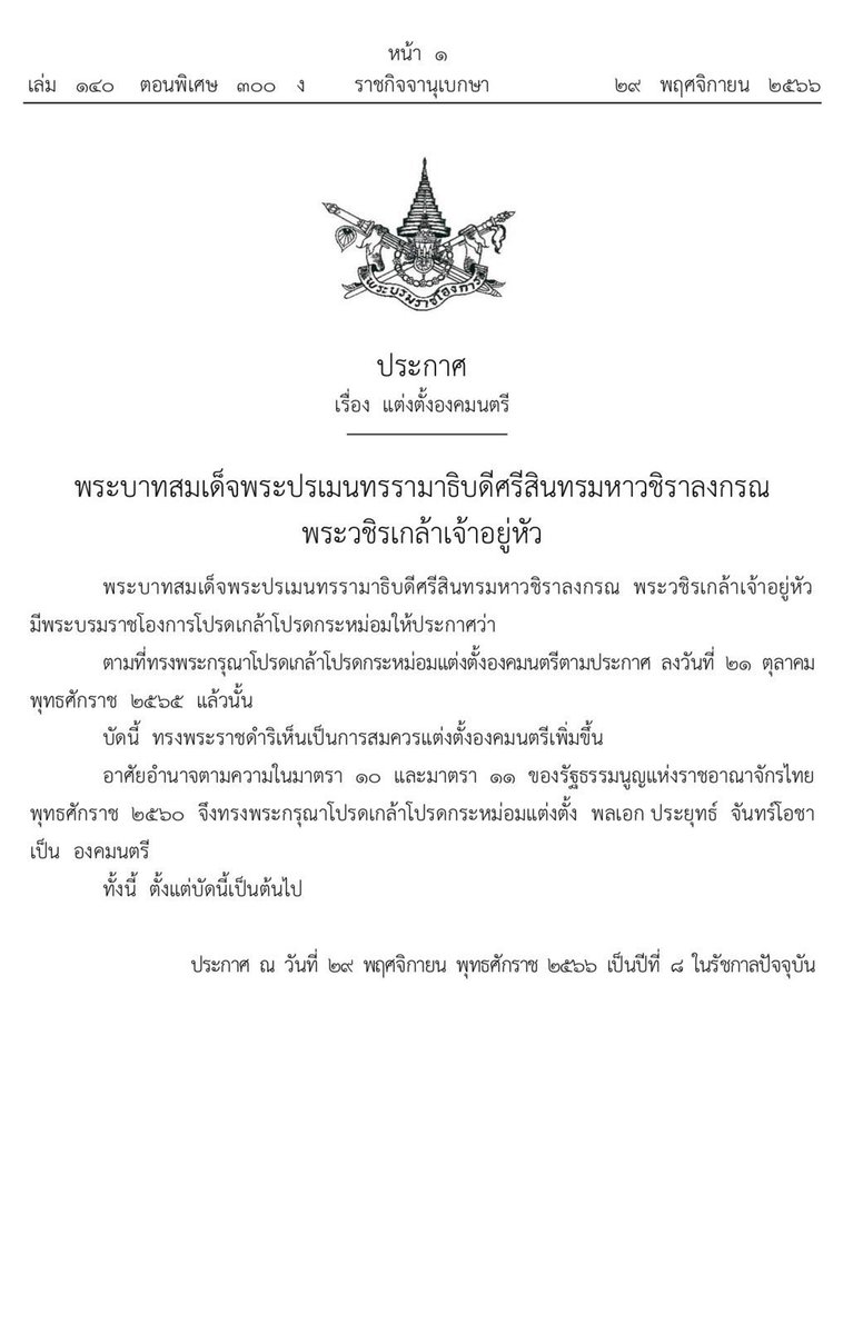 nbt2hd's tweet photo. พระบรมราชโองการ ประกาศ แต่งตั้งองคมนตรี พลเอก ประยุทธ์  จันทร์โอชา
ที่มา: https://t.co/7AX3uH6ja9…
#องคมนตรี  #NBT2HD #พลเอกประยุทธ์ https://t.co/3wOfeVcrgI