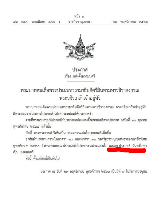 DeepStateTH's tweet photo. โปรดเกล้าฯ แต่งตั้ง ประยุทธ์ เป็นองคมนตรี
29/11/2023
.
#องคมนตรี   #แต่งตั้งองคมนตรี #ประยุทธ์ https://t.co/2Ma8tHTEFs
