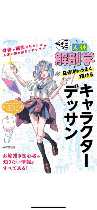 因みに最近の美術解剖学系の修行はこの三つを並べながら自分にしっくりくる理解の仕方ができるように描いて覚える感じでやってる。
最近買ったばかりの、ちょこっと人体解剖学って本のみにまる先生はYouTubeでも修行方法の勉強させて貰ったし、この本もかなりタメになってる。オヌヌメ。 