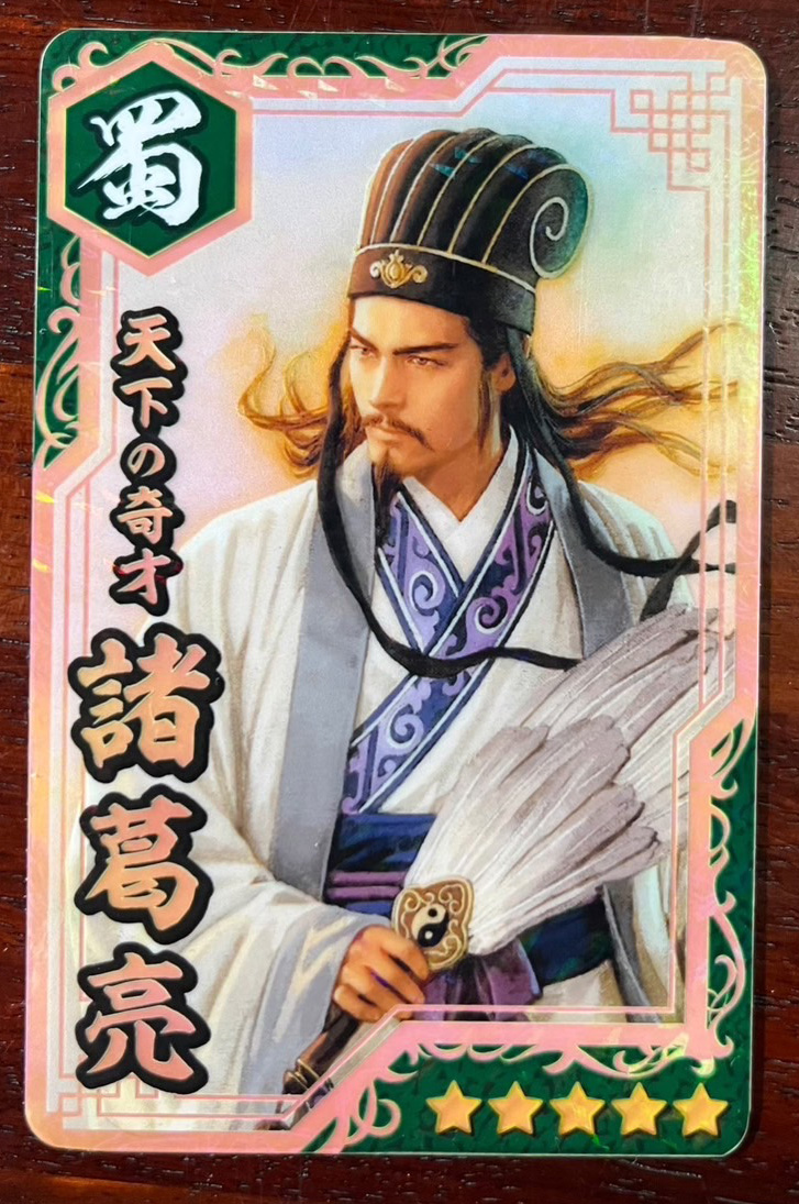三国志 豆知識】 最後の武将カードは、我らが主人公、諸葛孔明！ 言わ