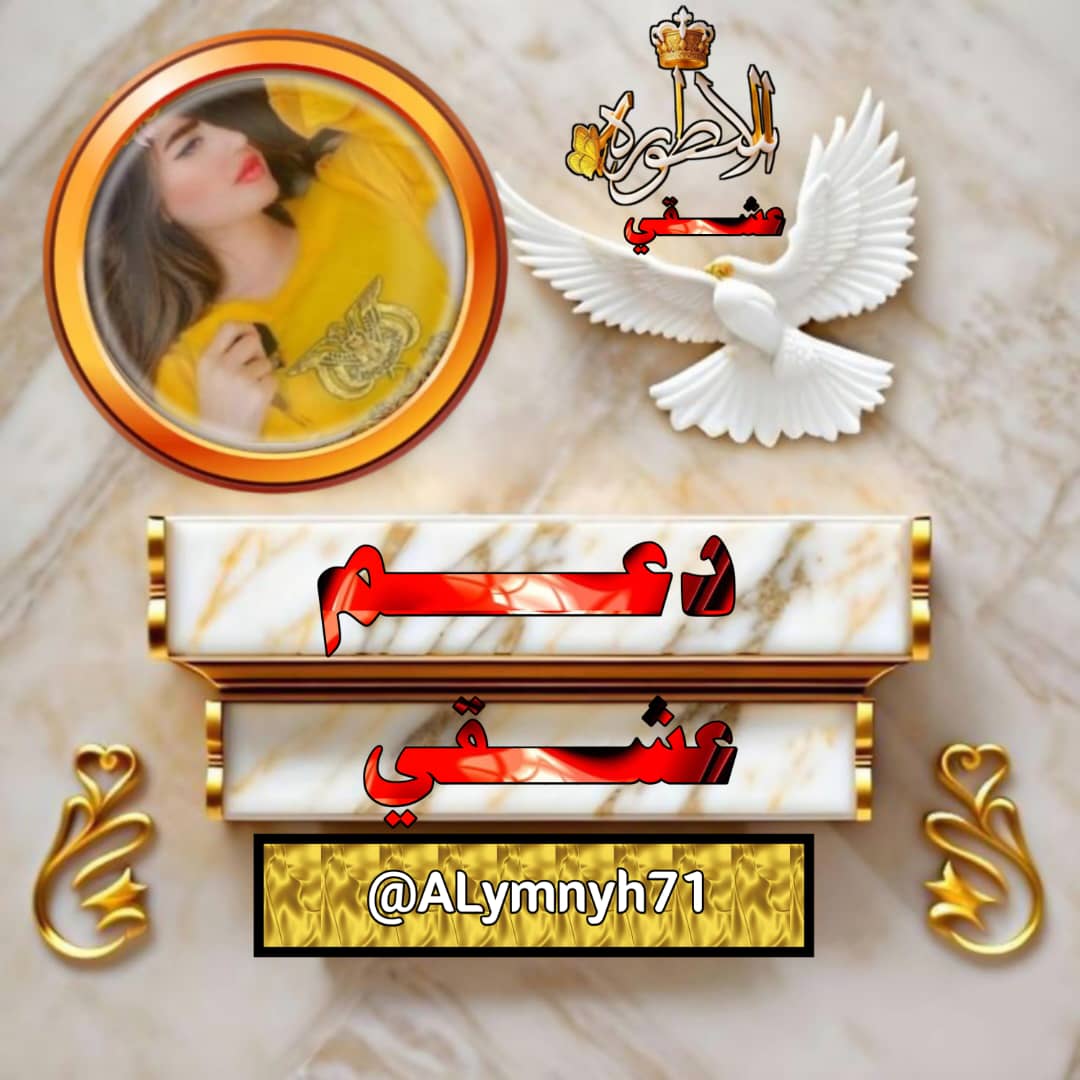 الحسابات الجيدة تصنع أصدقاء جيدين. اصدقاء عشقي 💯 #اسطوره #دعم_عشقي @Ulb___ 👑 @7T__7 👑 @I3IO3 👑 @a_d3jr 👑 @1s__3s 👑 @6tttiR 👑 @nor3rh 👑 @fg2g3 👑 @Mo2__f 👑 @9OOOY 👑 @FDDDll 👑 @bbnmji 👑 @A___lyaa 👑 @lsyd6331 👑 @yaso_305 👑 @ak4MM5 👑 @hi12_hunter 👑 @aal38865748