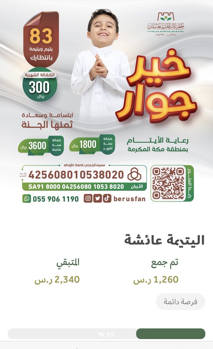 tahany6897's tweet photo. اليتيمة عائشة 👧🏻 

تبقى 2340 ريال أنتم قدها متابعيني نغلقها إن شاء الله .. إن لم تساهم انشر ولك الأجر  👍♥️

تحتاج من يساندها وينال رفقة نبينا ﷺ 💗

بمساهمتك تسعدها وتساهم في كفالتها 💌  

🎯 الهدف: 3600 ريال 

التبرعات وصلت حتى الآن 1260 
الله يخلفها بالبركة على من ساهم ونشر ♥️

« كفالة يتيمة لمدة عام كامل» 👇👇👇