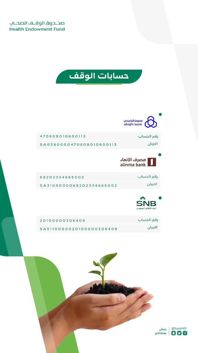 SaudiHEF's tweet photo. قال رسول الله ﷺ: “إذا مات ابن آدم انقطع عمله إلا من ثلاث: وذكر صدقة جارية.
#مساهمتك_حياة

استثمر لآخرتك وساهم معنا في علاج المرضى المحتاجين. 

عبر حساباتنا البنكية : https://t.co/AHAvLLh63G