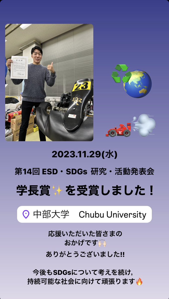 ChubuERK's tweet image. こんばんは!! CHUBU ERKです❗️
本日開催されました，『中部大学 ESD・SDGs 研究・活動発表会』にて，学長賞✨を受賞しました!!!🌏♻️

今回の発表会をきっかけとして，#電動車両 #SDGs #脱炭素 などのキーワードに興味を持っていただけたら幸いです✨
ありがとうございました🙌🏻
#中部大学 #ちゅとラボ