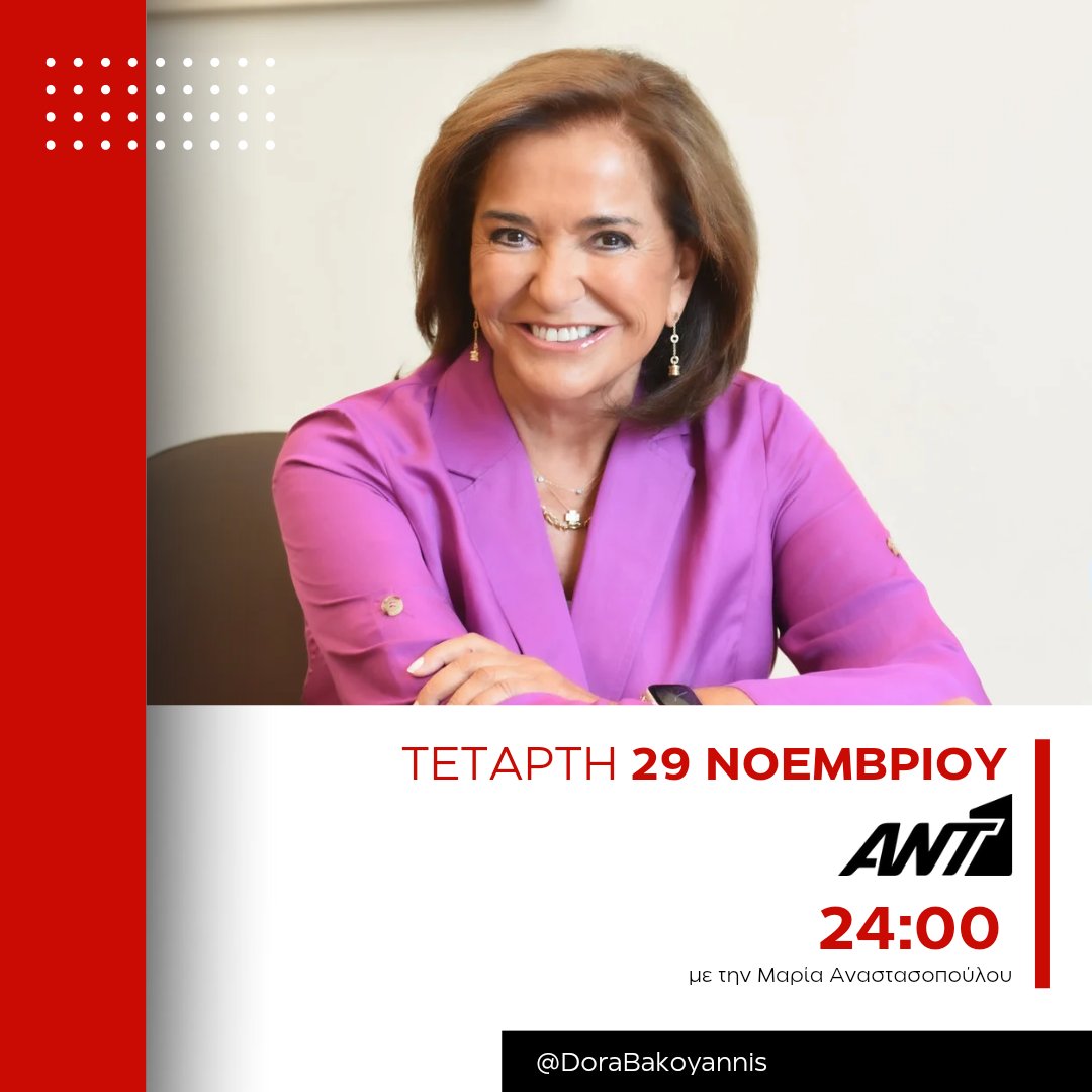 Απόψε στην εκπομπή του @ANT1TV, «ΑΡΕΝΑ» με την Μαρία Αναστασοπούλου. 📺 #DoraBakoyannis #ant1tv