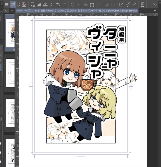 まだドラフト段階ですけど概ね表紙が出来上がりました。
どうにか早割間に合わせて、46ページ300〜400円くらいで出したいなぁと思ってます。 