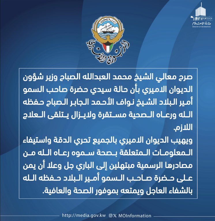 وزير الديوان الأميري : حالة سمو أمير البلاد الصحية مستقرة وعلى الجميع تحري الدقة واستيفاء المعلومات من مصادرها الرسمية

#وزارة_الإعلام_الكويت