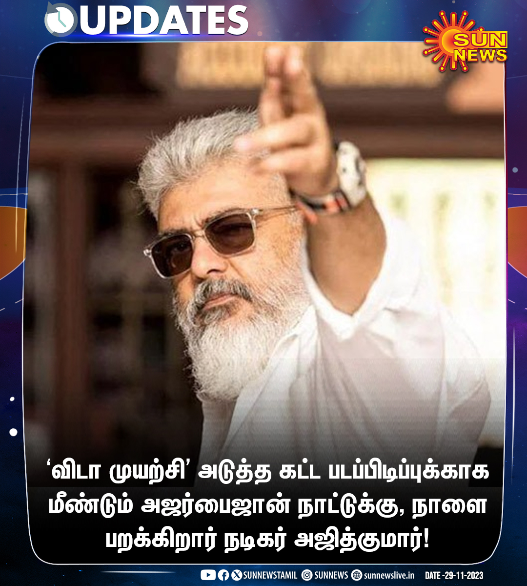 sunnewstamil's tweet photo. #CinemaUpdates | நாளை மீண்டும் அஜர்பைஜான் பறக்கிறார் நடிகர் அஜித்குமார்

#SunNews | #AjithKumar | #VidaaMuyarchi https://t.co/Xn9zxRu16u