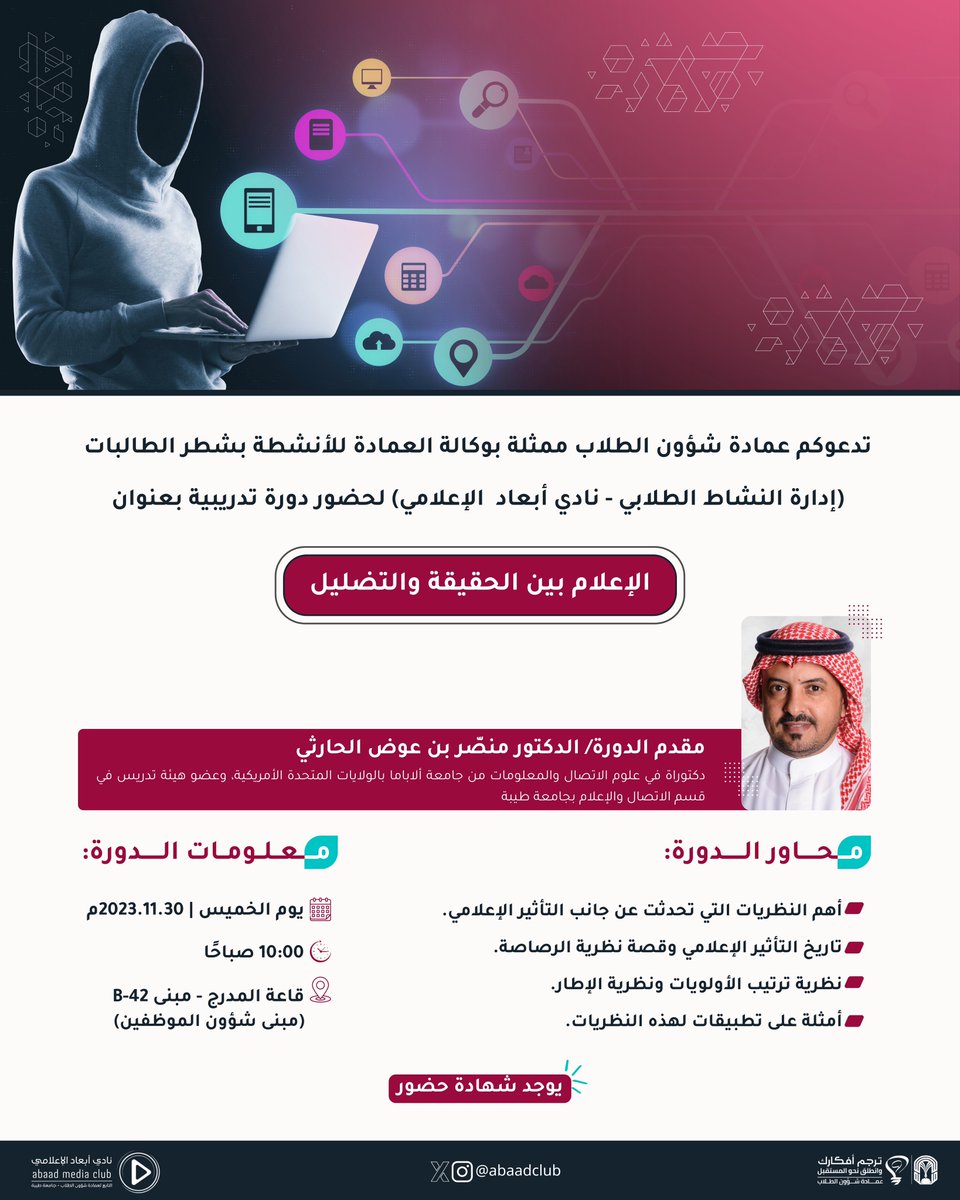 abaadclub's tweet photo. إعلان📣|

يسرنّا دعوتكم لحضور دورة إعلامية تدريبية بعنوان "الإعلام بين الحقيقة والتضليل"، يقدمها الدكتور منصّر الحارثي -@Manasar_7 أستاذ مساعد بقسم الاتصال والإعلام بالجامعة-.

نسّعد بحضوركم، ويمكنكم الوصول إلى الموقع من خلال:
https://t.co/uTXOLtdOPX

👩‍💻| أميره المطيري https://t.co/DtWJJ5umMH