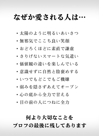 なぜか愛される人は…