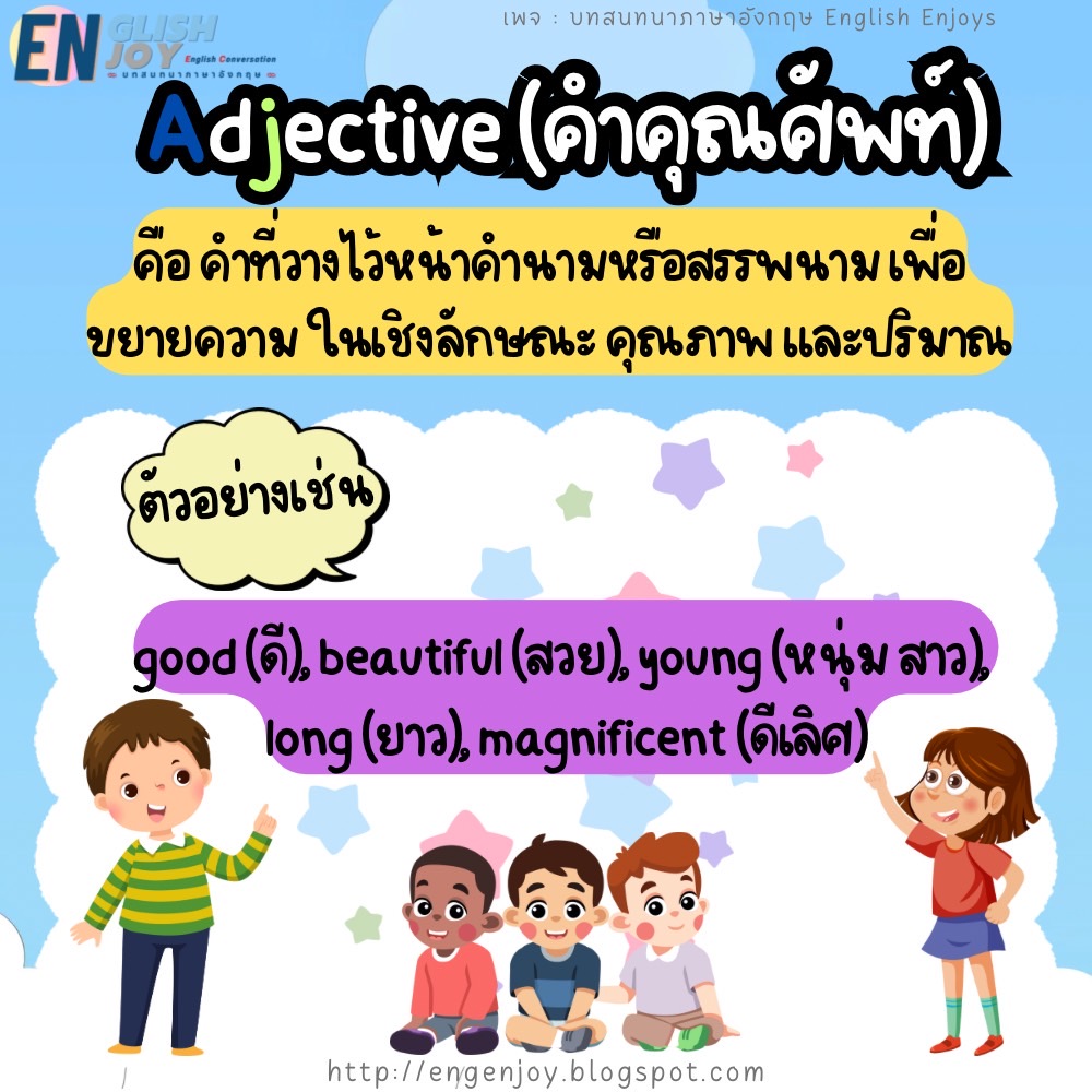 EnglishEnjoys's tweet photo. "ประเภทของคำ" ในภาษาอังกฤษ (Parts of Speech) (ต่อ...)

1.คำนาม (Noun)
2.คำสรรพยาม (Pronoun)
3.คำกริยา (Verb)
4.คำวิเศษณ์ (Adverb)
5.คำคุณศัพท์ (Adjective)
6.คำบุพบท (Preposition)
7.คำสันธาน (Conjunction)
8.คำอุทาน (Interjection)
#PartsofSpeech
อ่านต่อ : https://t.co/Zl3AmHmSTd https://t.co/CAmYPvftPT