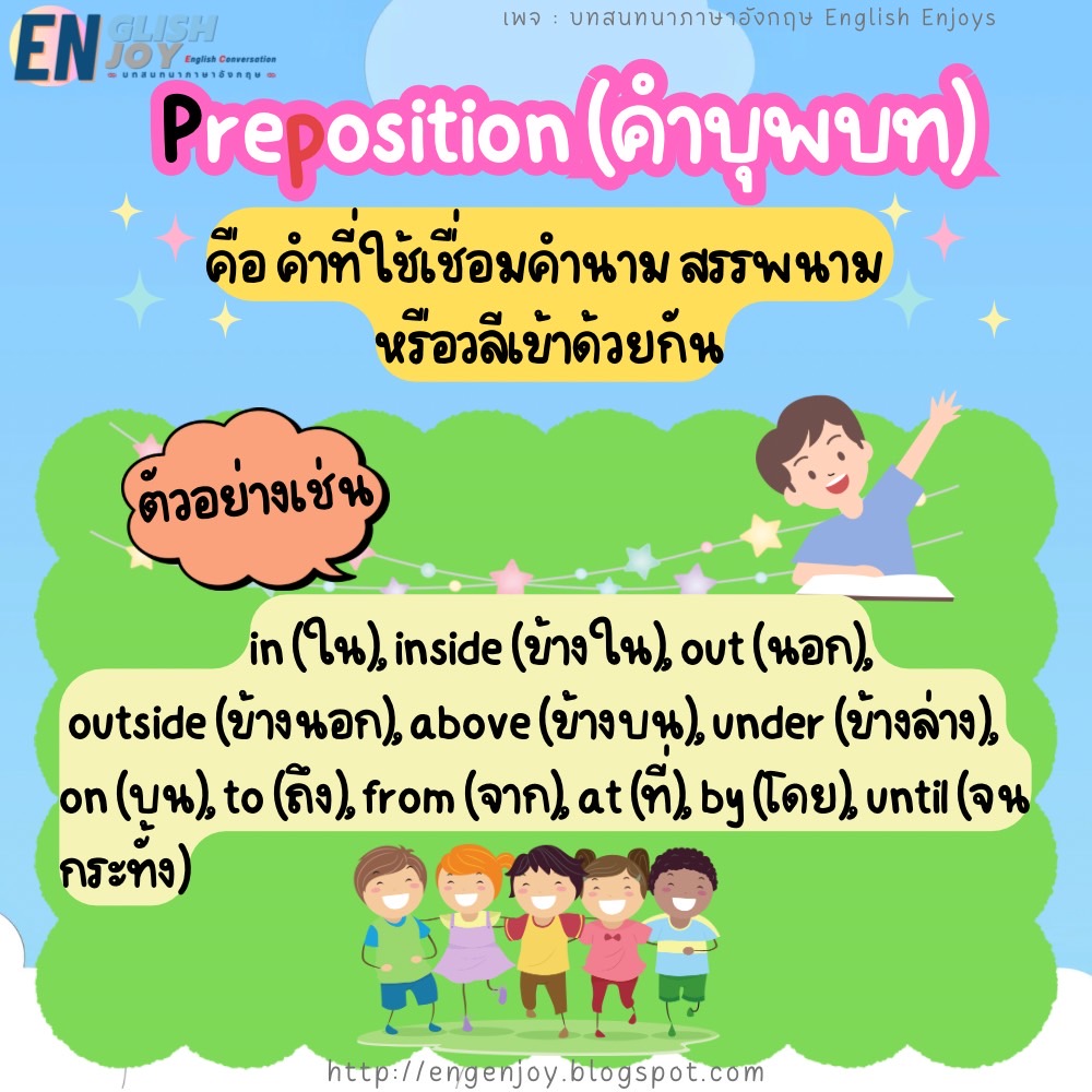 EnglishEnjoys's tweet photo. "ประเภทของคำ" ในภาษาอังกฤษ (Parts of Speech) (ต่อ...)

1.คำนาม (Noun)
2.คำสรรพยาม (Pronoun)
3.คำกริยา (Verb)
4.คำวิเศษณ์ (Adverb)
5.คำคุณศัพท์ (Adjective)
6.คำบุพบท (Preposition)
7.คำสันธาน (Conjunction)
8.คำอุทาน (Interjection)
#PartsofSpeech
อ่านต่อ : https://t.co/Zl3AmHmSTd https://t.co/CAmYPvftPT
