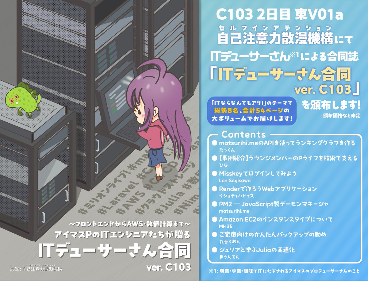 Ishotihadus's tweet photo. 【C103 告知】2 日目 東 V01a「自己注意力散漫機構」にて、アイマス P の IT エンジニアたちが寄稿した合同誌

「IT デューサーさん合同 ver. C103」

を頒布します!
IT デューサーさんたちが好き勝手書いたら 54 ページになりました! 題名を裏切らない密度の高い記事がいっぱいです! よろしくね! https://t.co/ppfHOtvhHs