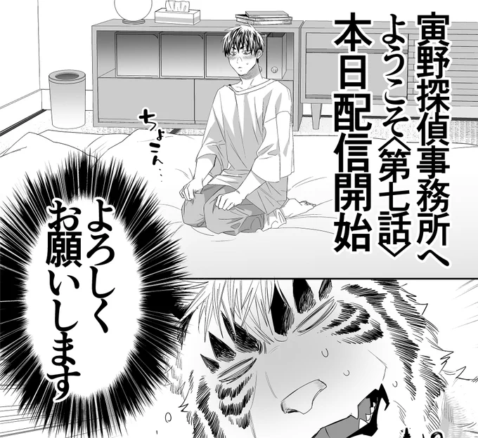 本日【寅野探偵事務所へようこそ】第7話配信開始🐯🚀☀❣❣❣ 