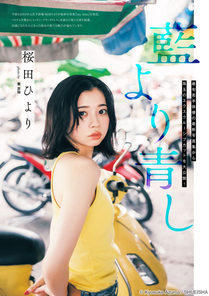 今週の #ヤングジャンプ 🐻】 若手俳優・桜田ひよりちゃんが 最新写真