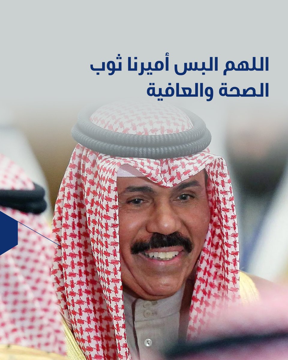 NBKPage's tweet photo. اللهم احفظ قائدنا صاحب السمو الشيخ ⁧#نواف_الأحمد_الصباح⁩ من كل سوء وارزقه ثوب الصحة والعافية.

#NBKToday https://t.co/mPiZJ0WKw6