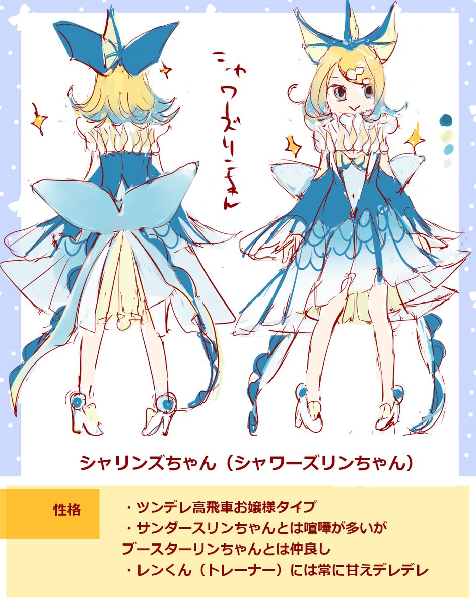 #ブイズりんちゃん
ブイズりんちゃんのキャラデザを勝手に考えたい企画～✨
第一弾はシャワーズ×りんちゃん♡
育成トレーナーさんはもちろんれんくんです( *'艸`) 