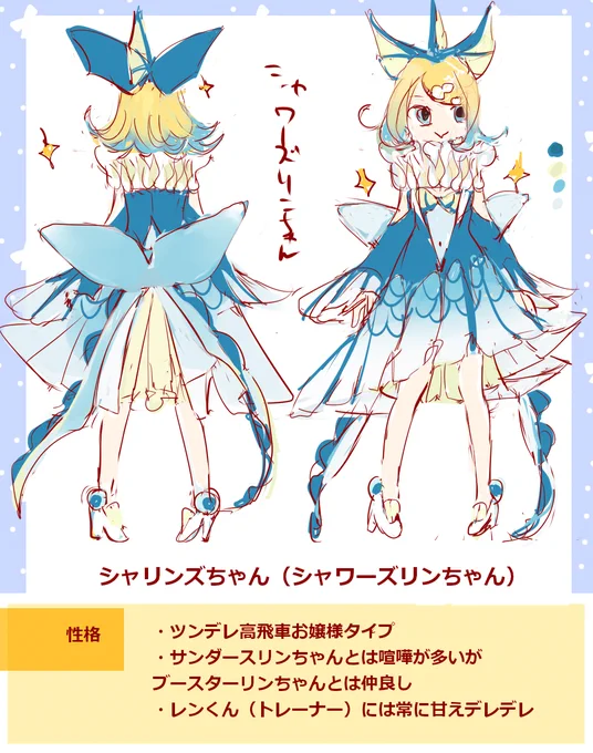 #ブイズりんちゃん
ブイズりんちゃんのキャラデザを勝手に考えたい企画～✨
第一弾はシャワーズ×りんちゃん♡
育成トレーナーさんはもちろんれんくんです( *'艸`) 