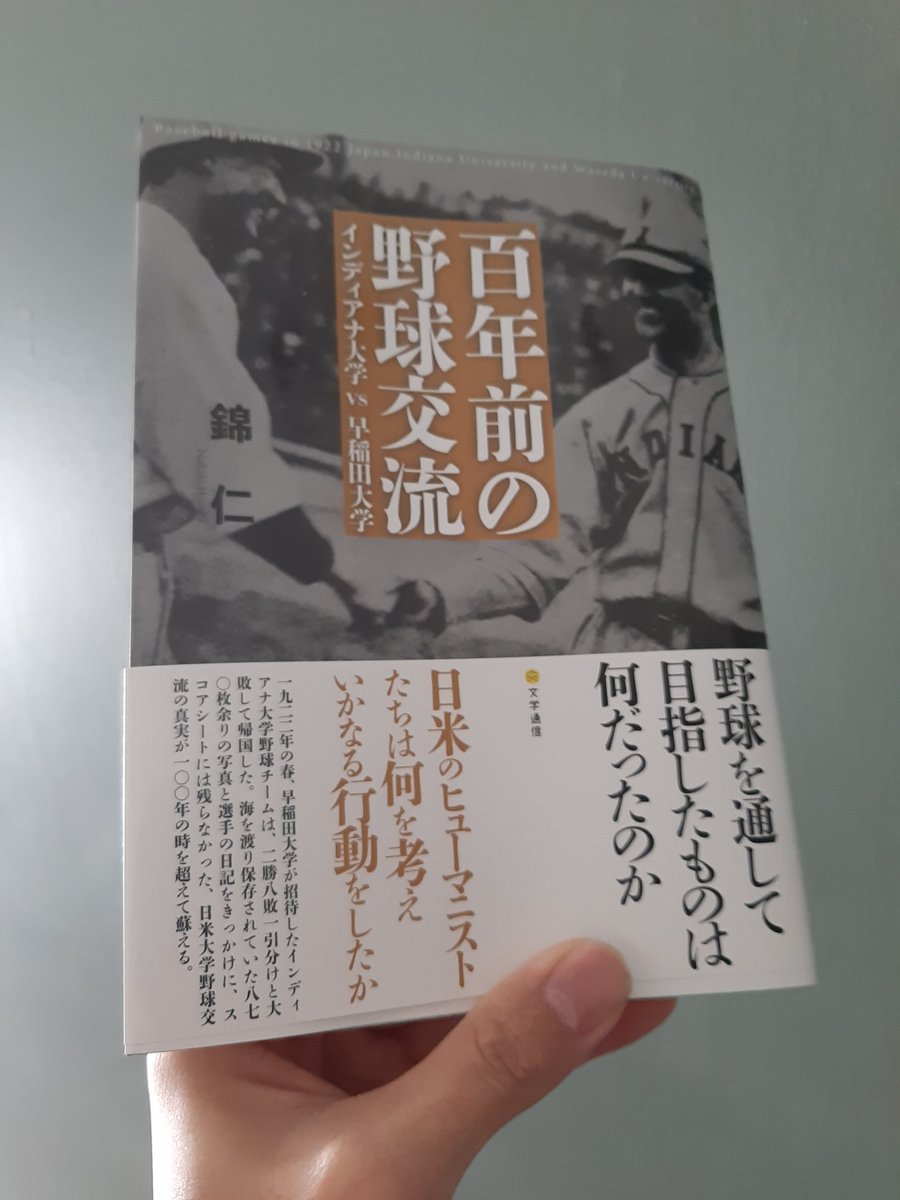 TatsuKono's tweet photo. 本日発売です
 #早稲田大学 と #インディアナ大学 が1922年に野球を通して交流し、平和と友情を築こうとする姿勢が胸を打ちます
インディアナ大学女性初の博士、エドナ・ハットフィールド博士が同行し、野球だけでなく当時の日本の児童福祉や社会福祉の現状を調査しています
彼女の記録からその視線が見つめていた日本を美しく鮮やかに伝えてくれています
私も微力ながら研究協力させていただきました

百年前の野球交流
錦 仁 (著)
発行：文学��信