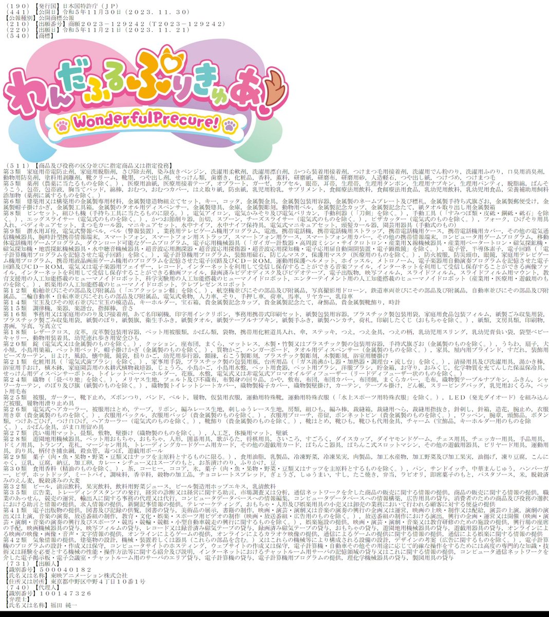 trademark_bot's tweet photo. 東映アニメーション株式会社により「わんだふるぷりきゅあ！」が商標登録出願されていることが、公開商標公報から明らかになりました。
出願番号は2023-129242です。 https://t.co/ytjta9ebfj