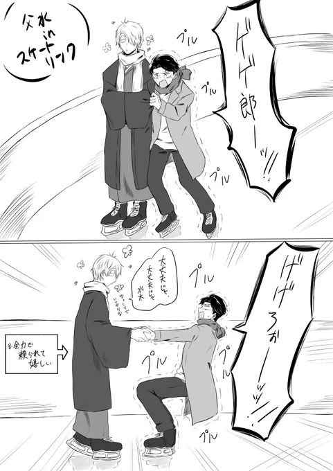 父水
現代捏造謎時空でスケートする2人。
普段サラッと何でもこなしそうな💧君が形振り構わず親父さんの名前絶叫するの沢山読みたい 