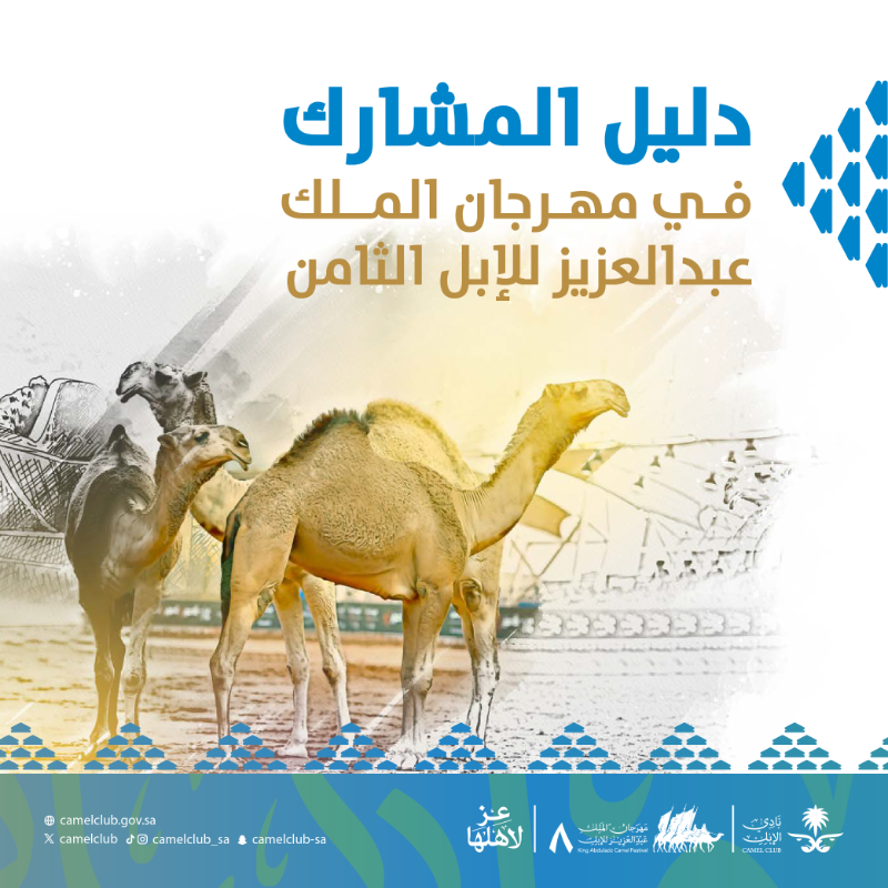 CamelClub's tweet photo. حمّل دليل المشارك 📑
لمعرفة كافة التفاصيل والإرشادات 

#عز_لاهلها
#مهرجان_الملك_عبدالعزيز_للإبل8