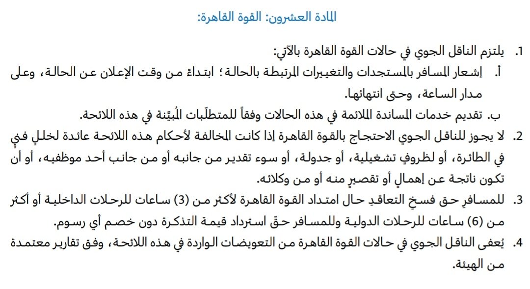 أثر القوة القاهرة على العلاقة التعاقدية بين المسافر وشركة الطيران(الناقل الجوي)👇

وعرفت اللائحة القوة القاهرة بأنها: حدث أو ظرف استثنائي خارج عن سيطرة الناقل الجوي؛ لا يمكن توقعه أو التنبؤ به أو تجنبه خلال ممارسة النشاط الاعتيادي ويكون هذا الحدث سبب في تأخر الرحلات او تغيير..الخ