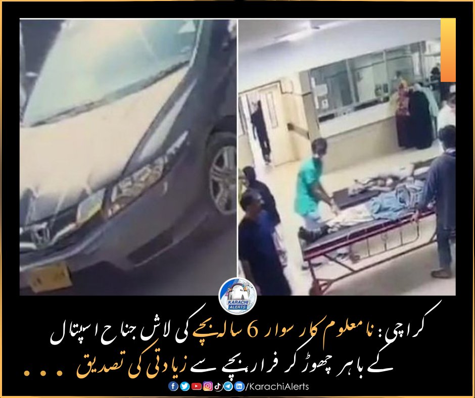 Khi_Alerts's tweet photo. کراچی: نامعلوم کار سوار 6 سالہ بچے کی لاش جناح اسپتال کے باہر چھوڑ کر فرار،  بچے سے زیادتی کی تصدیق
میڈیا رپورٹس کے مطابق جناح اسپتال کی ایمرجنسی میں 2 نامعلوم افراد 8 سالہ لڑکے کی لاش چھوڑ کر فرار ہوگئے تھے جس کی سی سی ٹی وی بھی سامنے آئی ہے۔
1/2 https://t.co/CTPNrRLykv