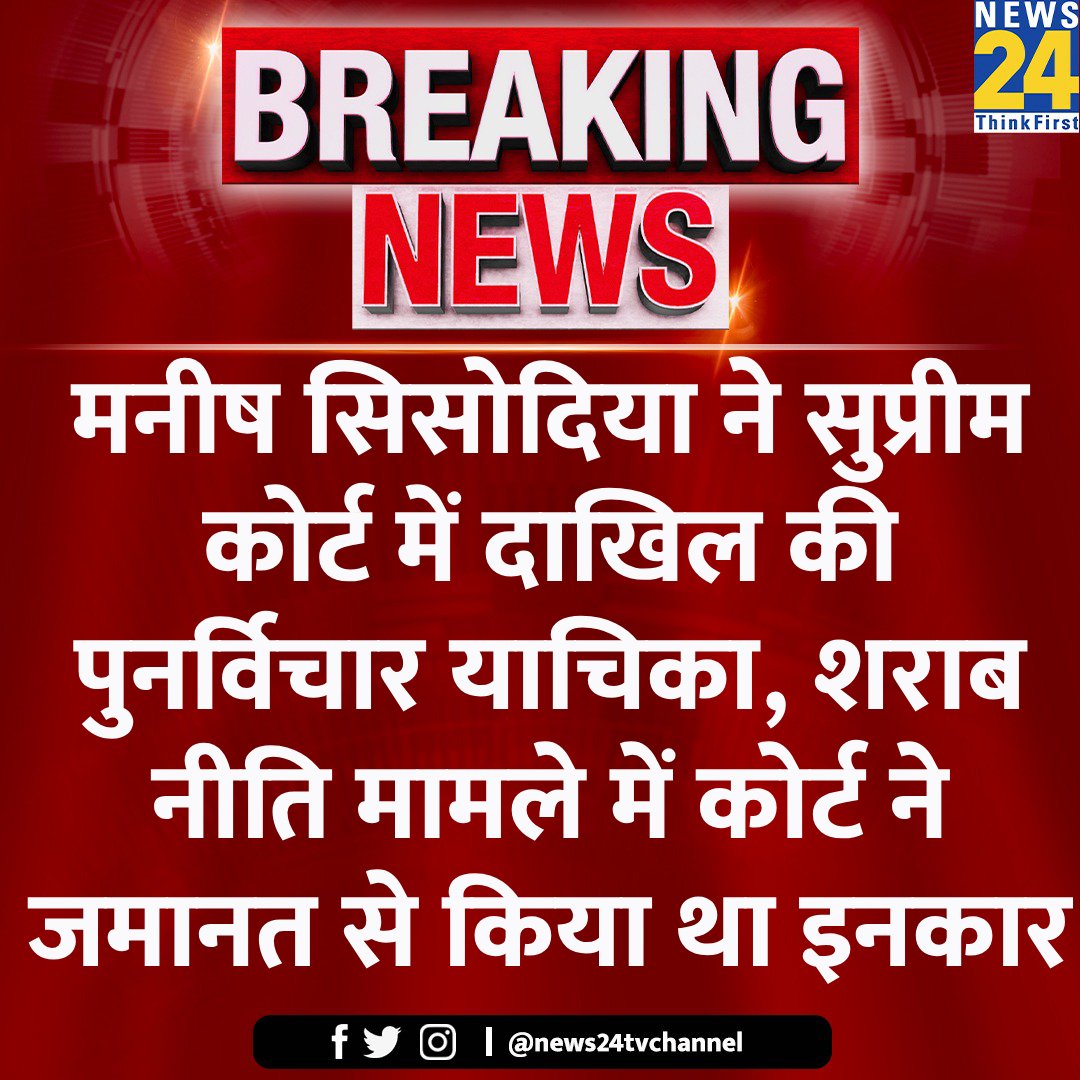 news24tvchannel's tweet image. मनीष सिसोदिया ने सुप्रीम कोर्ट में दाखिल की पुनर्विचार याचिका

◆ इससे पहले राउज एवेन्यू कोर्ट से भी नहीं मिली थी राहत

#SupremeCourt #ManishSisodia | #BailApplication