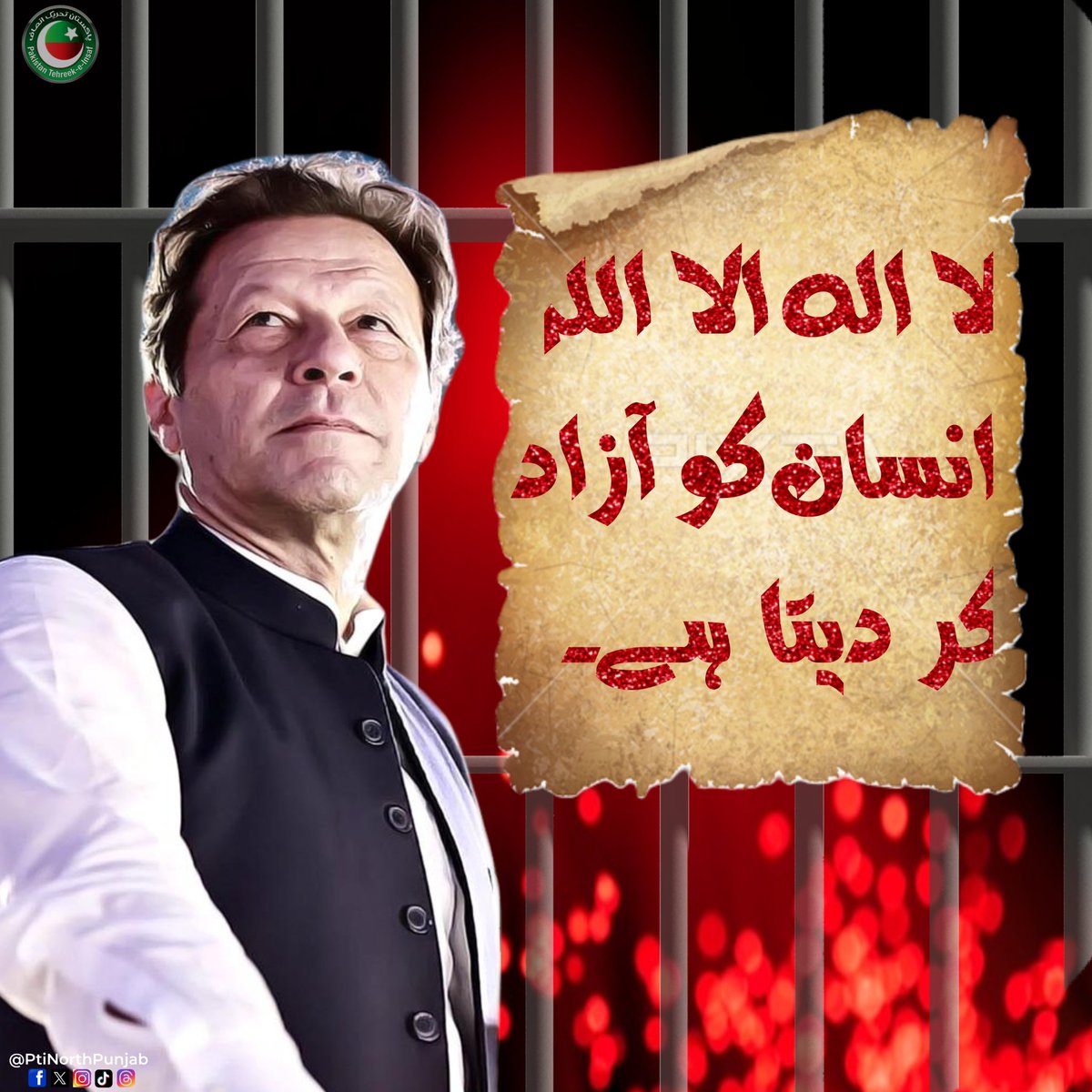 انشاء اللہ حقیقی آزادی کی تحریک ضرور کامیاب ہوگی پاکستان ایک حقیقی اسلامی فلاحی ریاست بنے گا جہاں فیصلے پاکستان کی عوام کی مرضی کے ہونگے
#قید_میں_بیٹھا_آزاد_شخص