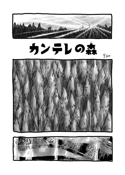 #garupan #ガルパン   10年前のミカのマンガ"カンテレの森"を再掲する❗️ "こどものガルパン2"でこの短編の続きを描こうと思っています。  (1/5)