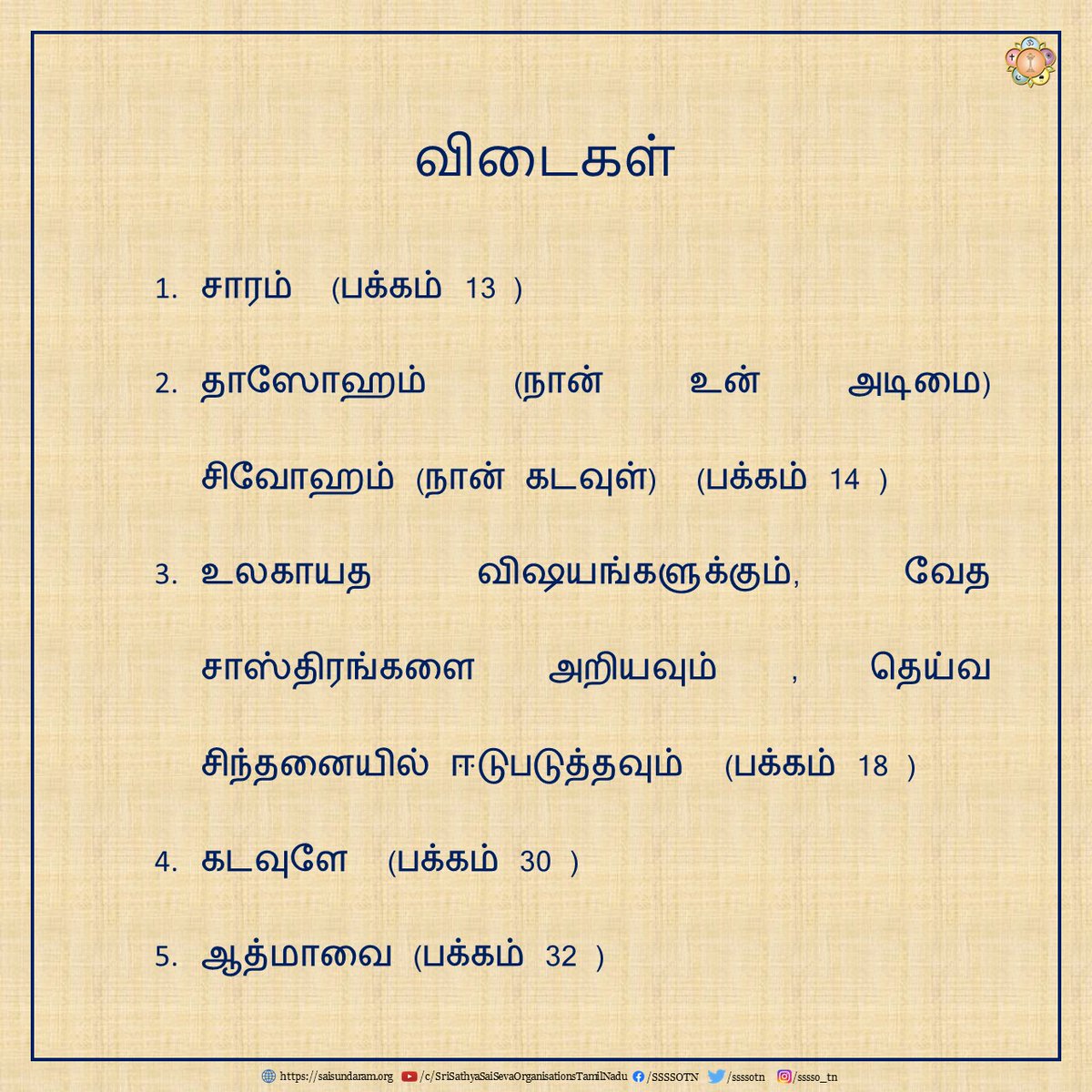 ssssotn's tweet photo. ஸனாதன ஸாரதி நவம்பர் 2023
வினாடி வினா #3,4 - விடைகள்
தொடர்ச்சியாக ஸனாதன ஸாரதி பெறுவதற்கு https://t.co/HMOA2mbdKr என்ற வலைத்தளத்தில் பதிவு செய்து கொள்ளுங்கள்.
Sanathana Sarathi November 2023
Quiz #3,4 - Answers
#SriSathyaSai #SathyaSaiBaba #SanathanaSarathi #SSSBPT https://t.co/GVwtGGStMS