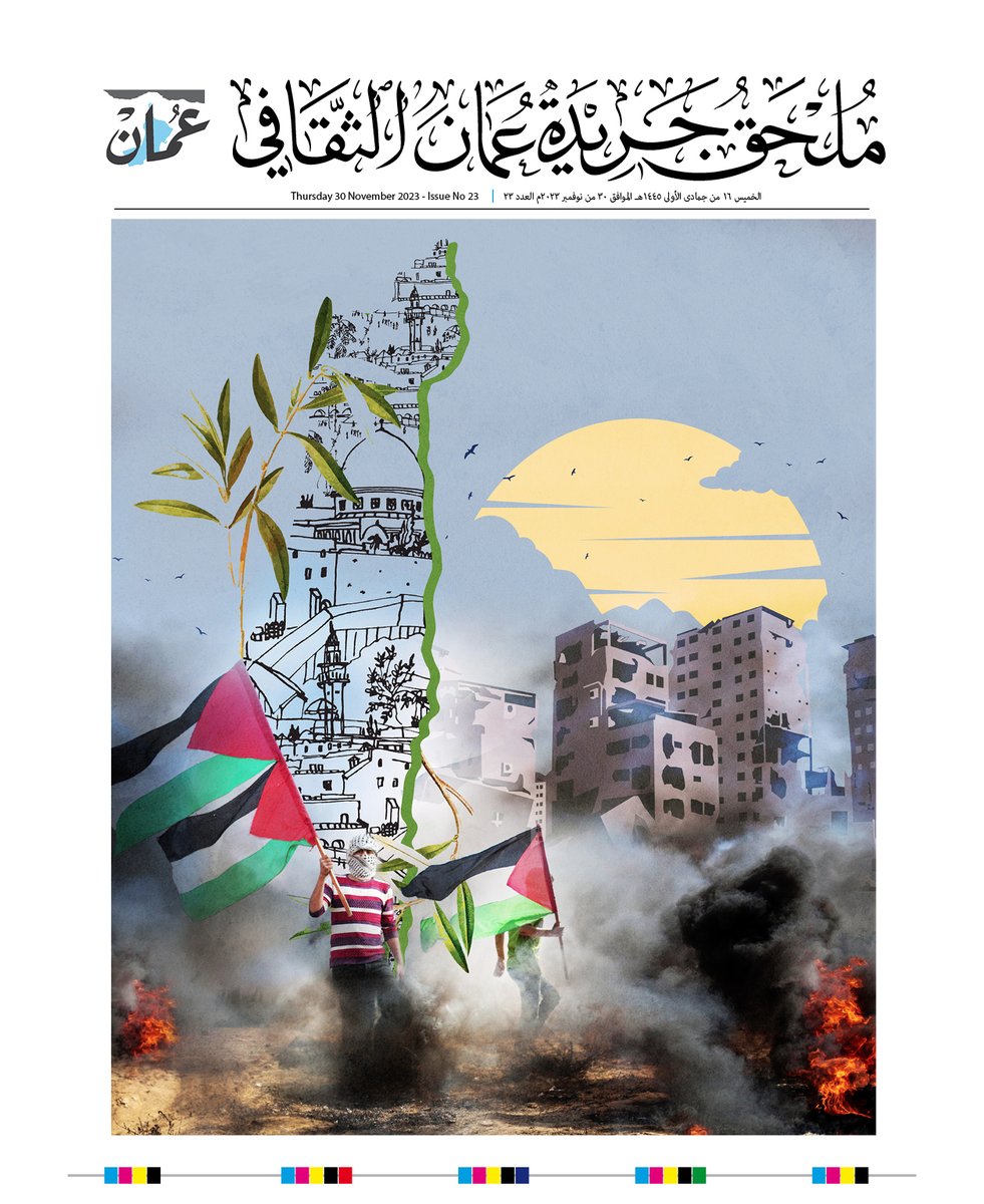 omandailycs's tweet photo. لتحميل النسخة الرقمية لجريدة عُمان " PDF "  ليوم الخميس 30 نوفمبر 2023
🔸ملحق جريدة عمان الثقافي العدد 23:https://t.co/kWgrFuSqCJ https://t.co/39PCQp1hCj